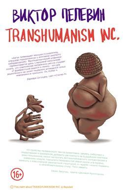    «Transhumanism inc.»