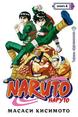   «Naruto. .  4.  .  10-12. »