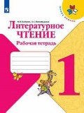 Бойкина Марина Викторовна «1 кл. Литературное чтение. Рабочая тетрадь»