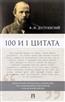 Достоевский Федор Михайлович «100 и 1 цитата»