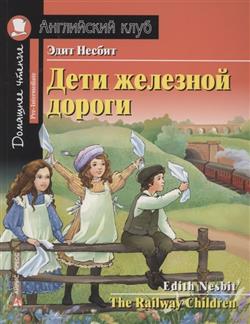   «   = The Railway Children»