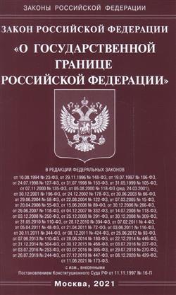  «Закон Российской Федерации "О государственной границе Российской Федерации"»