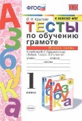 Крылова Ольга Николаевна «1 кл. ч. 1. Тесты по обучению грамоте»