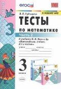 Рудницкая Виктория Наумовна «3 кл. ч. 2. Математика. Тесты»