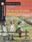   «   = The Railway Children»