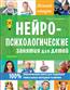 Тимощенко Елена «Нейропсихологические занятия для детей»