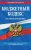  «Бюджетный кодекс Российской Федерации: текст с посл. изм. и доп. на 1 октября 2021 г.»