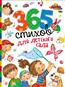  «365 стихов для детского сада»