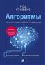 Стивенс Род «Алгоритмы. Теория и практическое применение. 2-е издание»