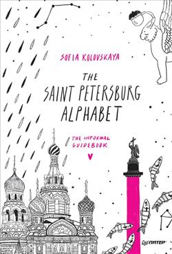 Kolovsaya Sofia «The Saint Petersburg Alphabet. The informal guidebook»