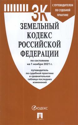  «Земельный кодекс Российской Федерации»