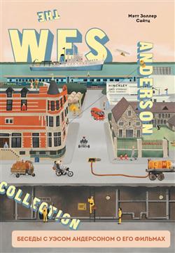    «The Wes Anderson Collection.       . " " »