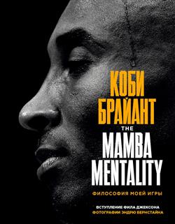   «The Mamba Mentality.   »