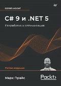 Прайс Марк Дж. «C# 9 и. NET 5. Разработка и оптимизация»