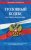  «Уголовный кодекс Российской Федерации: текст с изм. и доп. на 1 октября 2021 г.»