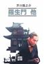 Акутагава Рюноскэ «Ворота Расемон и другие рассказы. Книга на японском языке»