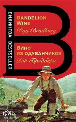    «  . The Dandelion Wine»