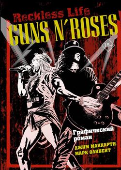   «Guns N''Roses. Reckless life.  »
