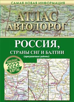  «Атлас автодорог России, стран СНГ и Балтии (приграничные районы). Новейшие карты 2022 года»
