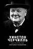 Черчилль Уинстон Спенсер «Изречения и размышления»