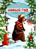 Амрайн Аннет «Медвежонок и Новый год»