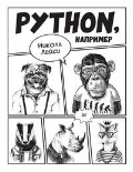   «Python, »