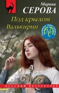 Серова Марина Сергеевна «Под крылом Валькирии»