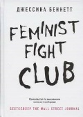   «Feminist fight club.      »