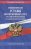  «Общевоинские уставы Вооруженных Сил Российской Федерации с уставом военной полиции с изменениями на 2021 год»