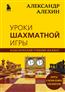 Алехин Александр Александрович «Уроки шахматной игры»