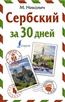 Николич Милица «Сербский за 30 дней»