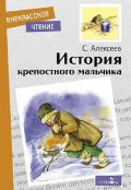 Алексеев Сергей Петрович «История крепостного мальчика»