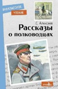 Алексеев Сергей Петрович «Рассказы о полководцах»