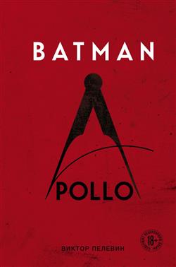    «Batman Apollo»