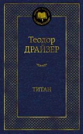 Драйзер Теодор «Титан»