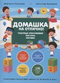 Невзорова Анастасия «Домашка на отлично! Программа начальной школы за 20 минут в день. Таблица умножения, фигуры, логика»