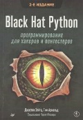 Зейтц Джастин «Black Hat Python: программирование для хакеров и пентестеров»