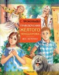 Прокофьева Софья Леонидовна «Приключения желтого чемоданчика»