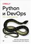 Гифт Н. «Python и DevOps. Ключ к автоматизации Linux»