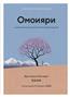 Ниими Лонгхёрст Эрин «Омоияри. Маленькая книга японской философии общения»