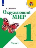 Плешаков Андрей Анатольевич «1 кл. ч. 1. Окружающий мир. Учебник»