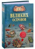 Ломов Виорель Михайлович «100 великих островов мира»
