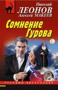 Леонов Николай Иванович «Сомнение Гурова»