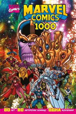   «Marvel Comics #1000.   Marvel»