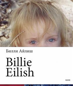   «Billie Eilish»