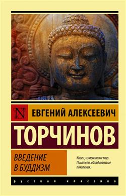 Торчинов Евгений Алексеевич «Введение в буддизм»