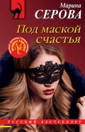 Серова Марина Сергеевна «Под маской счастья»