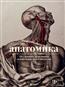 Эбенштейн Джоанна «Анатомика. От ужасного до великого: человеческое тело в искусстве»
