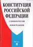 «Конституция Российской Федерации (с гимном России)»