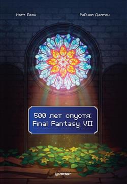 Леон Мэтт «500 лет спустя: Final Fantasy VII»